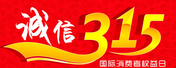 什么是消費者權(quán)益日？315消費者權(quán)益日的意義何在？315就是消費者權(quán)益日，是需要積極宣傳的國際性節(jié)日，我們每年過315都可以看著各種各樣的打假消息，也能看見各種各樣消費者維權(quán)的案例，這些消息和案例高速我們要懂得如何維護自己的消費者權(quán)益，對造假販假勢力說不，不購買假貨，不增加造假風氣。接下來和朝日液壓小編一起去看看吧。